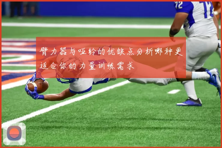 臂力器与哑铃的优缺点分析哪种更适合你的力量训练需求