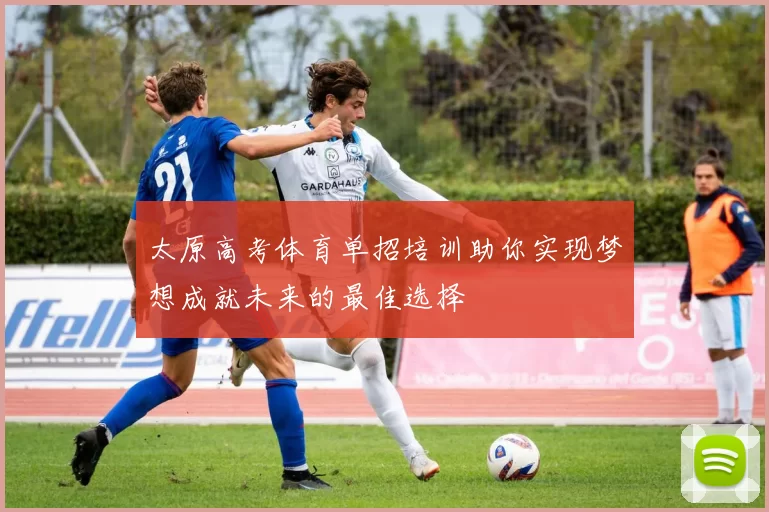 太原高考体育单招培训助你实现梦想成就未来的最佳选择