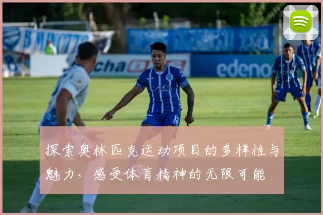 探索奥林匹克运动项目的多样性与魅力，感受体育精神的无限可能