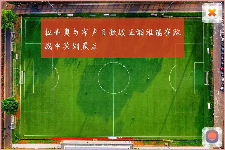拉齐奥与布卢日激战正酣谁能在欧战中笑到最后