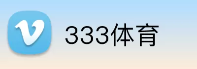 333体育 logo